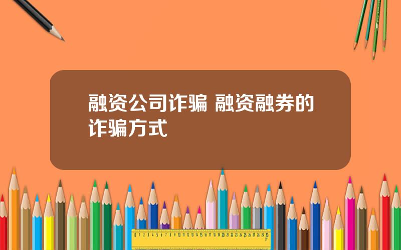 融资公司诈骗 融资融券的诈骗方式